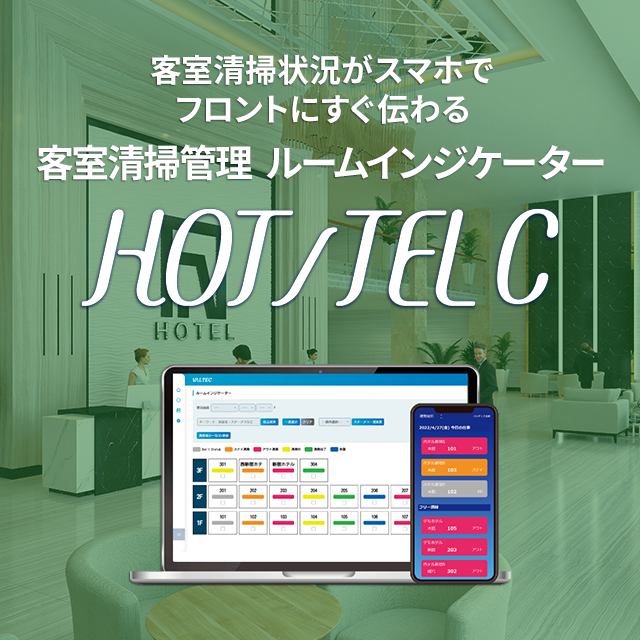 客室清掃管理 ルームインジケーター「HOT/TEL C」(ホッテル シー)
