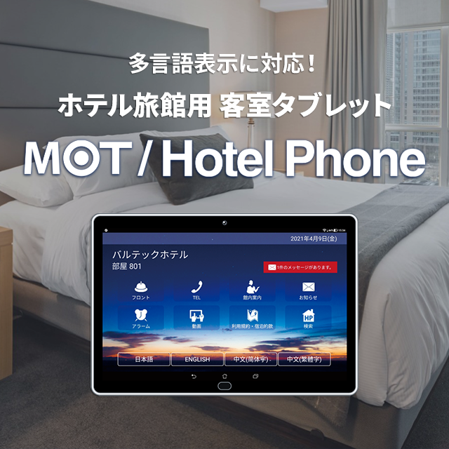 ホテル・旅館用 客室タブレット「MOT/Hotel Phone」(モット ホテルフォン)