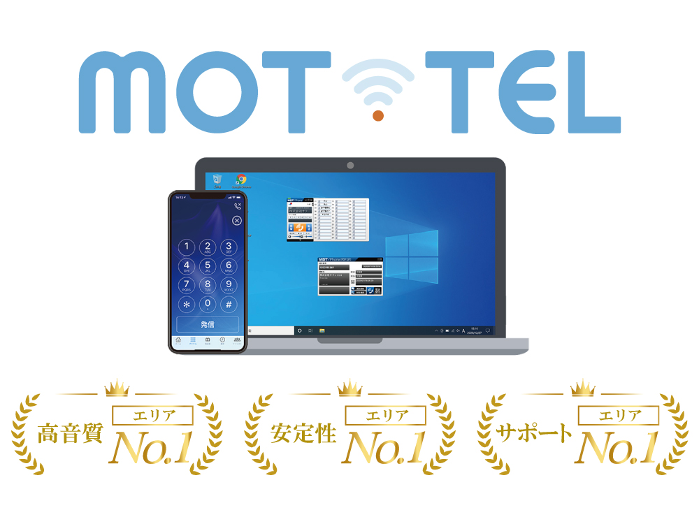 受付システムが利用できるクラウドサービス「MOT/TEL（モッテル）」